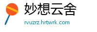 妙想云舍